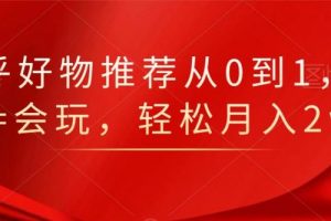 知乎好物推荐从0到1，看完=会玩，轻松月入2w+