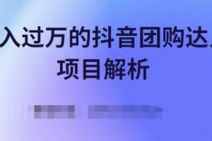 月入过万的抖音团购达人项目解析，免费吃喝玩乐还能赚钱【视频课程】