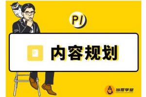 当猩学堂·内容规划训练营，如何做好你长期的系列选题规划|内容规划系列课程