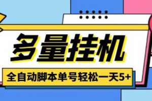 最新多量零花全自动挂机，单号一天5 可无限批量放大【全自动脚本 教程】