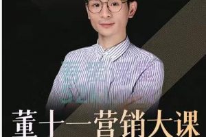 董十一营销大课，教你如何更好的把你的产品卖出去 价值1599元