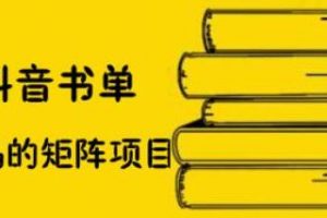 万马·抖音书单号矩阵项目，看看书单矩阵如何月销百万