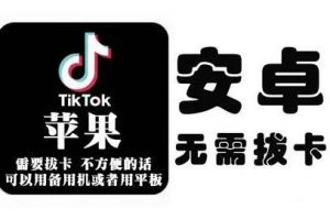 tiktok海外版短视频操作教程(苹果/安卓)，帮助国内也能刷海外版抖音