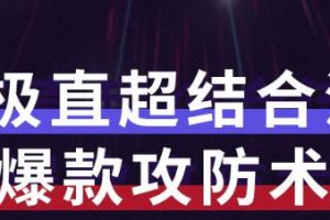 秋秋7天流量爆款攻防术第1-2期，帮你解决流量不够，活动不理想