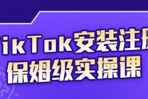 疯人院TikTok安装注册保姆级实操课，tiktok账号注册0失败，提高你的账号运营段位