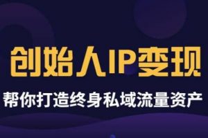 《创始人IP变现》精华版，帮你打造终身私域流量资产（无水印）