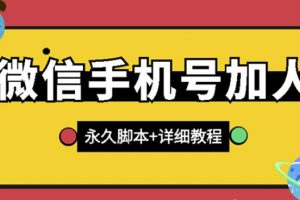 【微信引流】微信云控通讯录手机号加人脚本【永久版脚本 免费激活卡密 手机号生成】