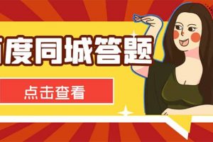 最新百度同城搜题答题项目，单号利润几十【答搜脚本 详细教程】