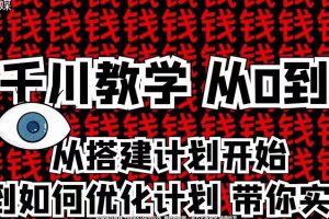 枫芸传媒千川从0到1详解（内部培训课），从0到1从搭建计划到优化计划