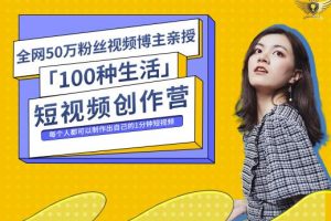 50W博主公子伊『100种生活』短视频创作营，每个人部可以制作出自己的1分钟短视频