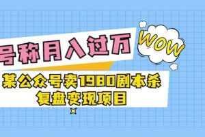 某公众号卖1980剧本杀复盘变现项目，号称月入10000 这两年非常火