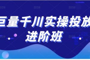 巨量千川实操投放进阶班，投放策略、方案，复盘模型和数据异常全套解决方法