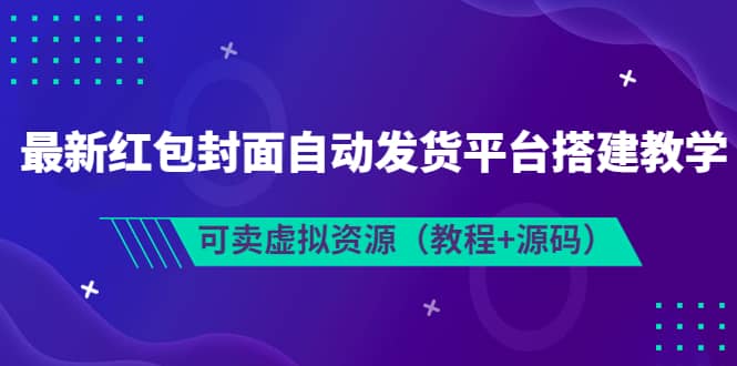 最新红包封面自动发货平台搭建教学，可卖虚拟资源（教程 源码）插图