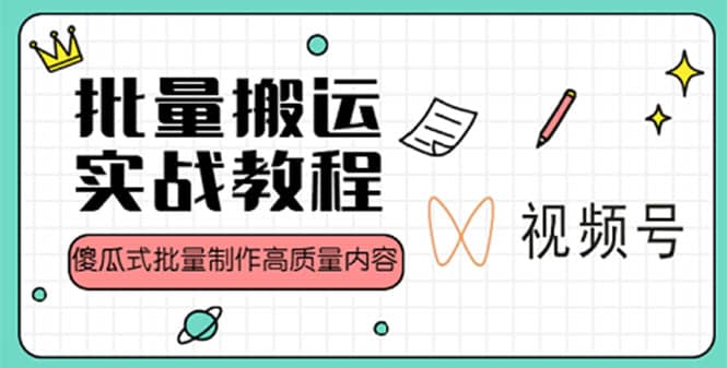 视频号批量搬运实战赚钱教程，傻瓜式批量制作高质量内容【附视频教程 PPT】插图