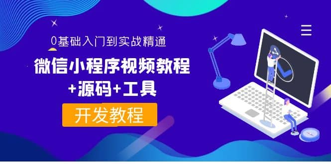 外面收费1688的微信小程序视频教程 源码 工具：0基础入门到实战精通！插图