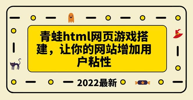 搭建一个青蛙游戏html网页，让你的网站增加用户粘性（搭建教程 源码）插图