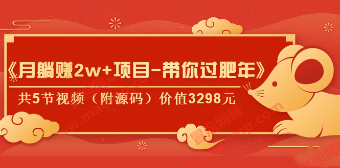 [月躺赚2w]《月躺赚2w+项目-带你过肥年》共5节视频（附源码）价值3298元插图