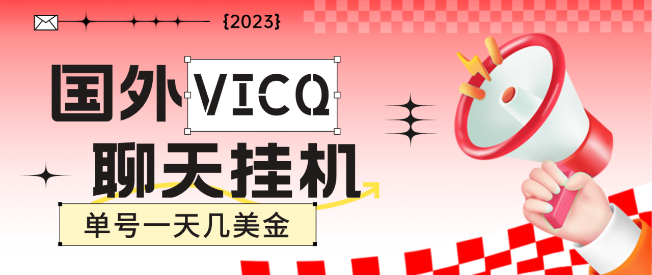 最新国外VICQ一对一视频无人直播自动聊天挂机 单号一天6-10美金(脚本 教程)插图