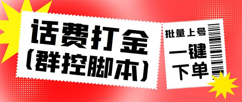 外面收费3000多的三合一话费打金群控脚本，批量上号一键下单【脚本 教程】插图