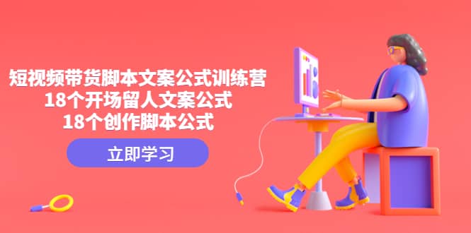 短视频带货脚本文案公式训练营：18个开场留人文案公式，18个创作脚本公式插图