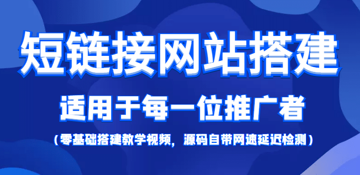 【综合精品】短链接网站搭建：适合每一位网络推广用户【搭建教程 源码】插图