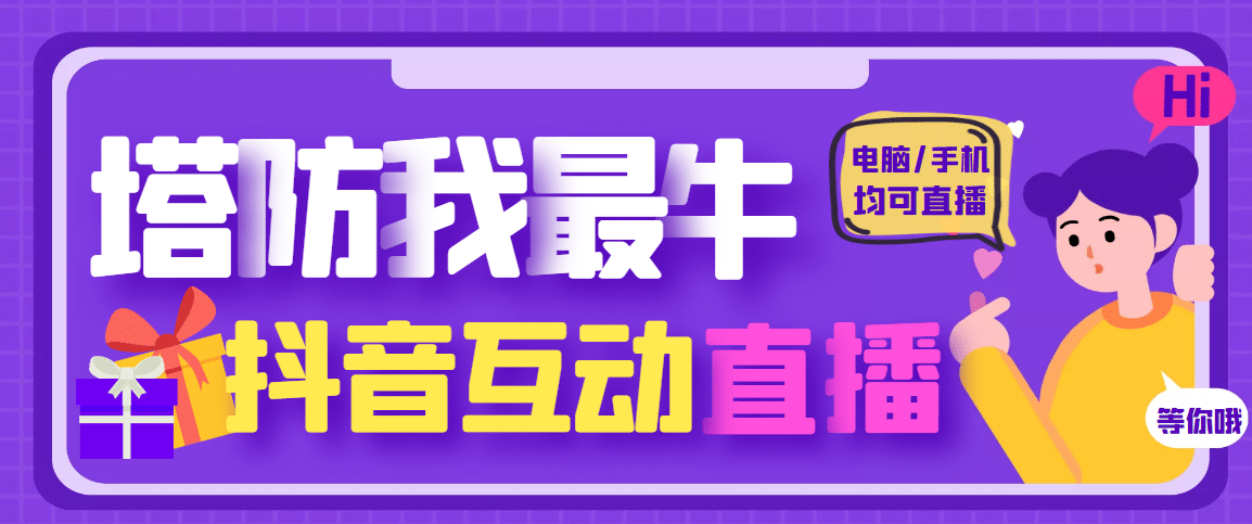 外面收费1980的抖音塔防我最牛无人直播项目，支持抖音报白【云软件 详细教程】插图