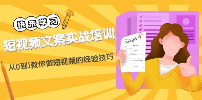 短视频文案实战培训：从0到1教你做短视频的经验技巧（19节课）插图