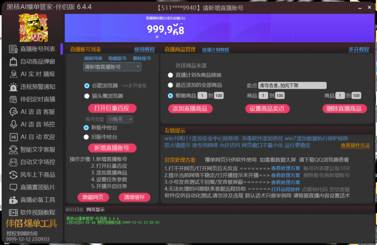 【高端精品】外面收费998的黑核AI爆单助手，直播场控必备【永久版脚本】插图1