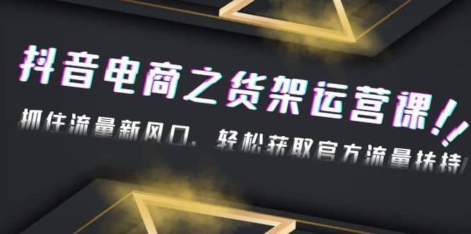 2023抖音电商之货架运营课：抓住流量新风口，轻松获取官方流量扶持插图