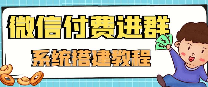 外面卖1000的红极一时的9.9元微信付费入群系统：小白一学就会（源码 教程）插图