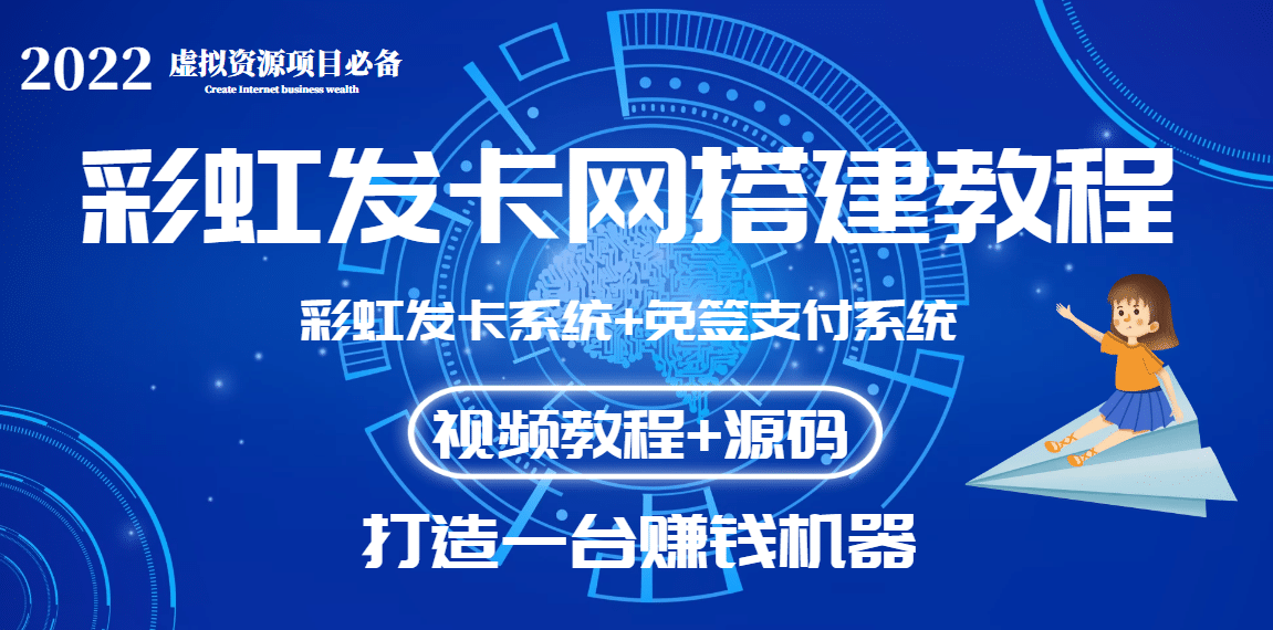 外面收费几百的彩虹发卡网代刷网 码支付系统【0基础教程 全套源码】插图