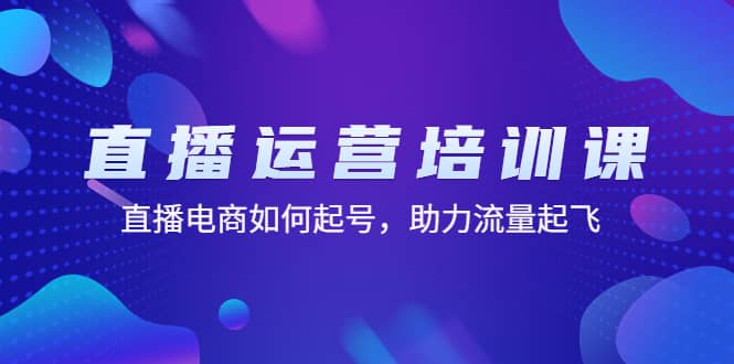 直播运营培训课：直播电商如何起号，助力流量起飞（11节课）插图