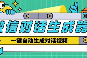 【剪辑必备】外面收费998的微信对话生成脚本，一键生成视频【脚本 教程】