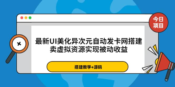 最新UI美化异次元自动发卡网搭建，卖虚拟资源实现被动收益（源码 教程）插图