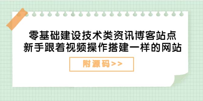 零基础建设技术类资讯博客站点：新手跟着视频操作搭建一样的网站（附源码）插图