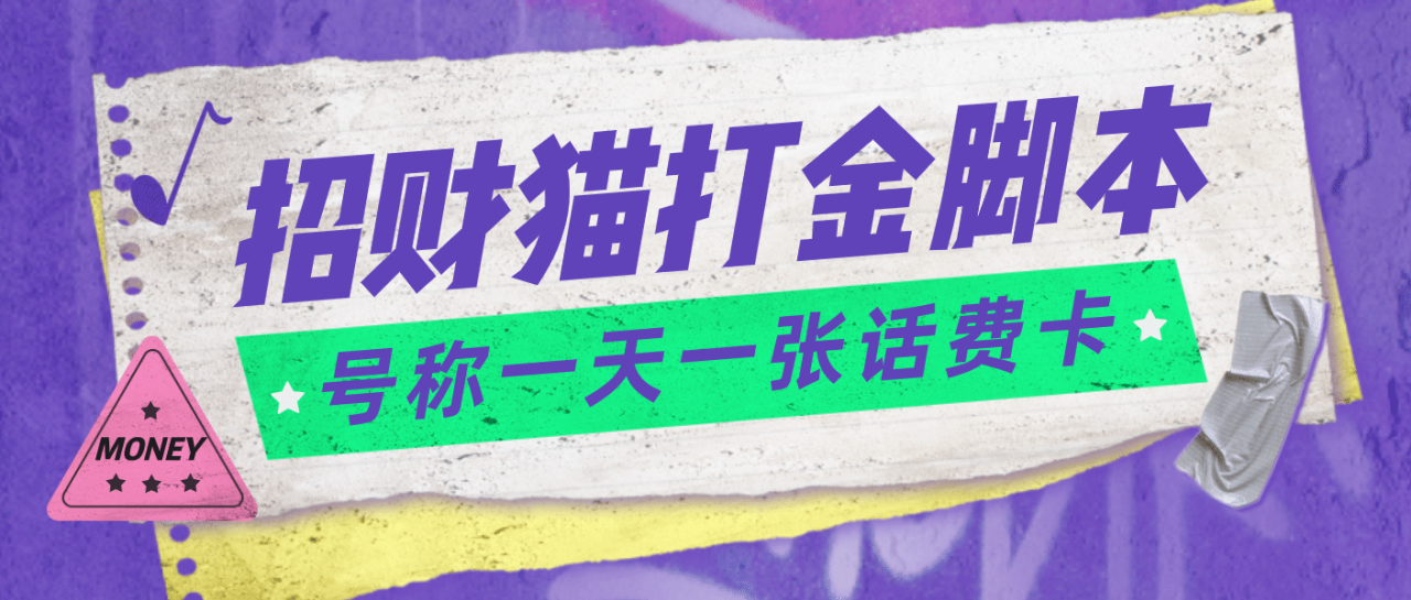 外面收费800招财猫话费打金脚本 号称一天一张100元话费卡【自动脚本 教程】插图