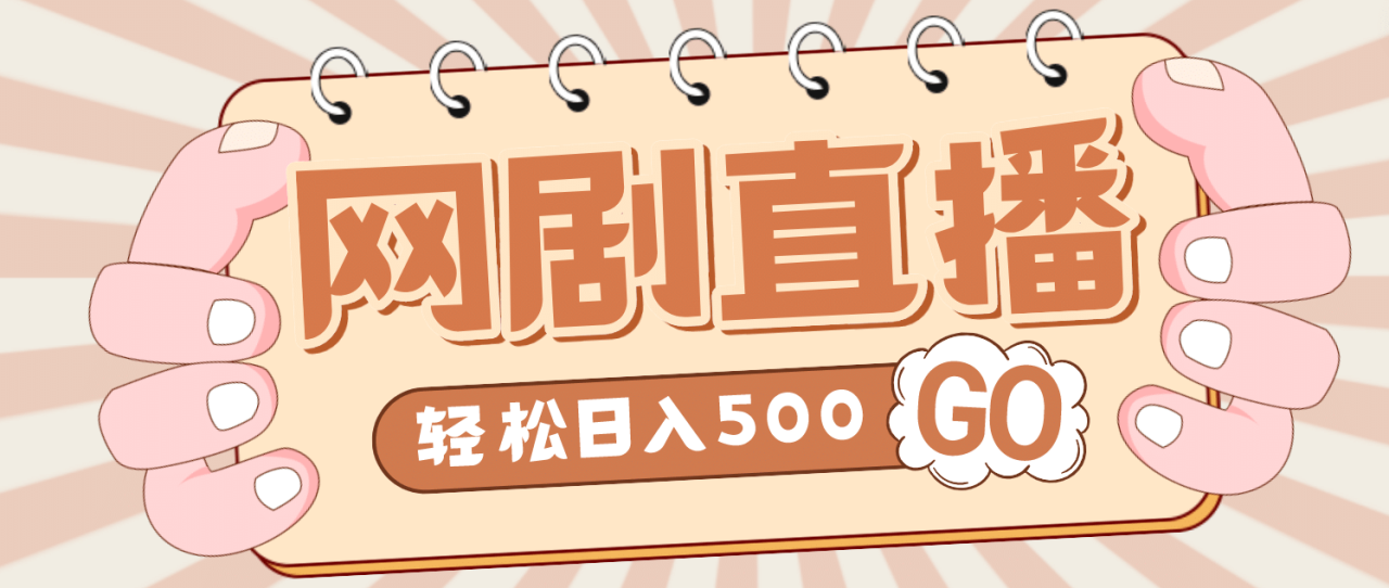 外面收费899最新抖音网剧无人直播项目，单号日入500 【高清素材 详细教程】插图