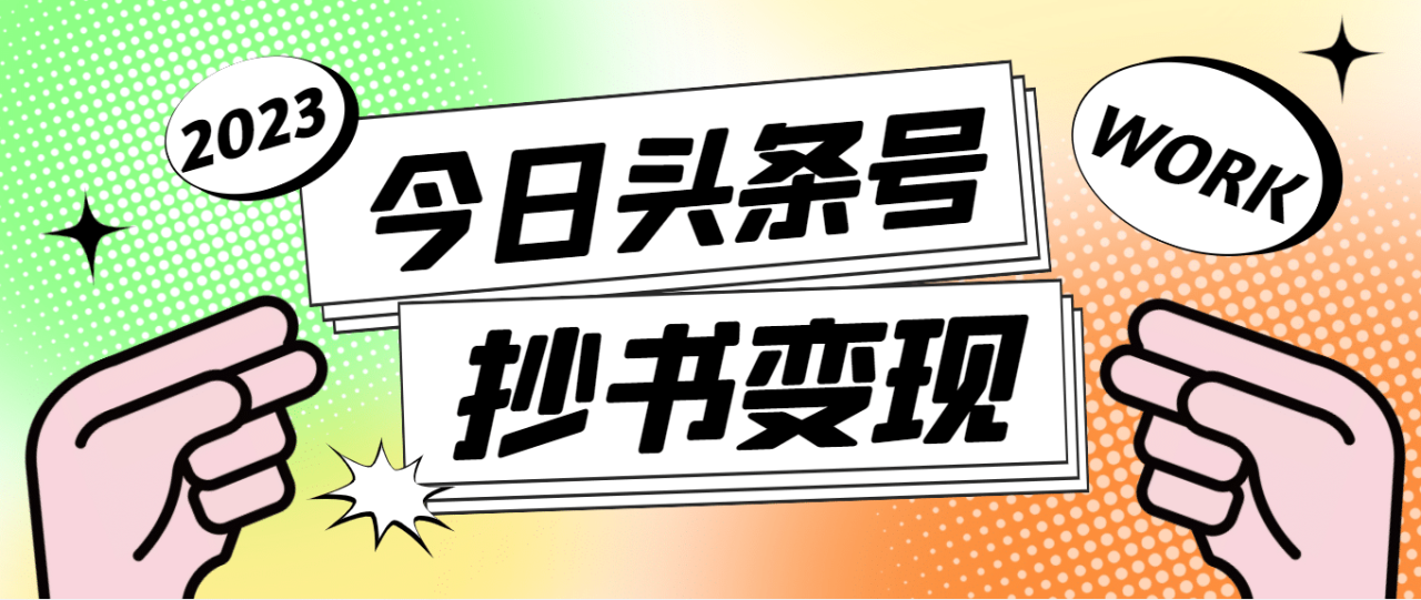 外面收费588的最新头条号软件自动抄书变现玩法（软件 教程）插图