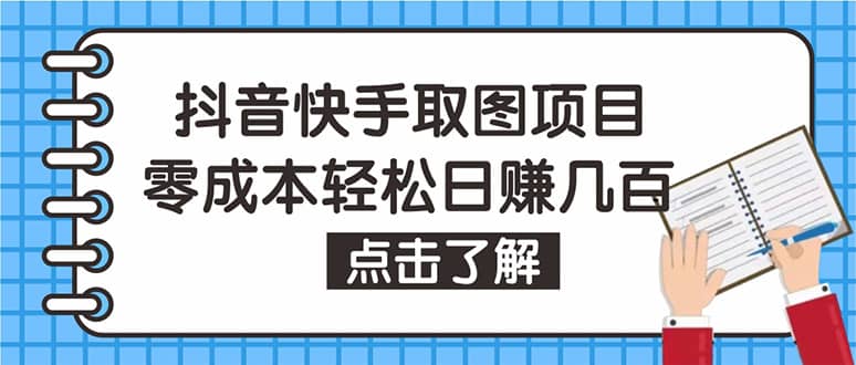 抖音快手视频号取图：个人工作室可批量操作【保姆级教程】插图