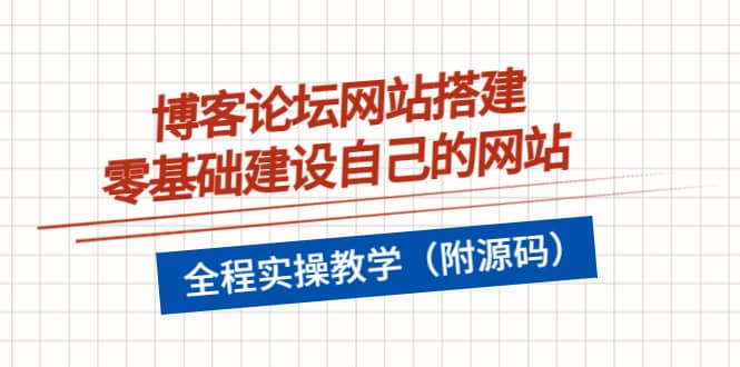 博客论坛网站搭建，零基础建设自己的网站，全程实操教学（附源码）插图