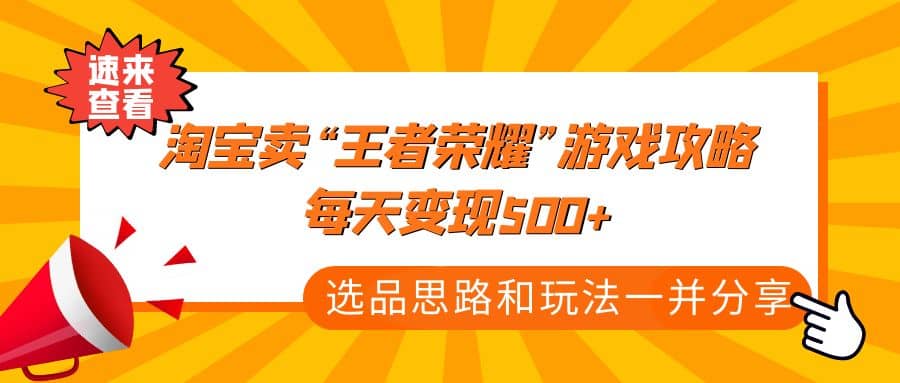 某付款文章《淘宝卖“王者荣耀”游戏攻略，每天变现500 ，选品思路 玩法》插图