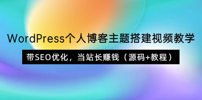 WordPress个人博客主题搭建视频教学，带SEO优化，当站长赚钱（源码 教程）插图