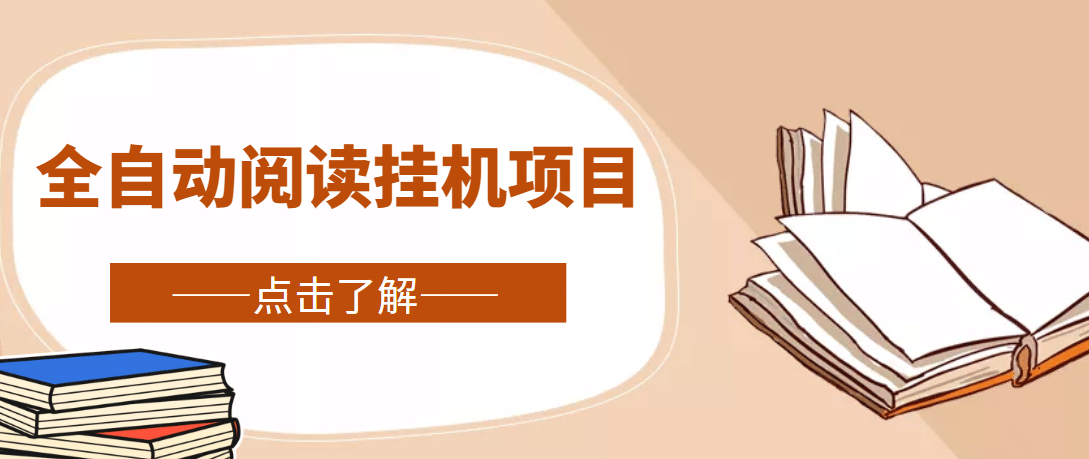 全自动阅读挂机项目，号称单窗10r，全套脚本 教程，小白上手简单插图