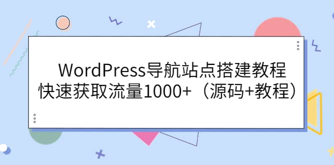 WordPress导航站点搭建教程，快速获取流量1000 （源码 教程）插图