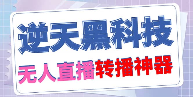 【逆天黑科技】外面收费699无人直播搬运，可直接转播别人直播间(脚本 教程)插图