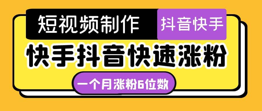 短视频油管动画-快手抖音快速涨粉：一个月粉丝突破6位数 轻松实现经济自由插图