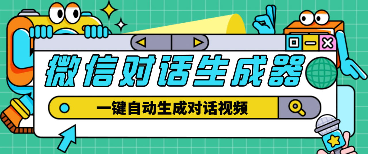 【剪辑必备】外面收费998的微信对话生成脚本，一键生成视频【脚本 教程】插图