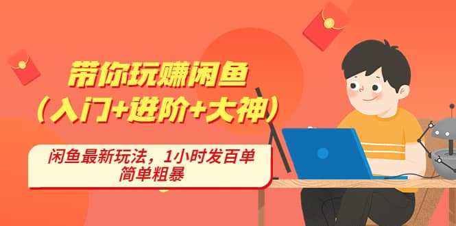 带你玩赚闲鱼（入门 进阶 大神），闲鱼最新玩法，1小时发百单，简单粗暴插图