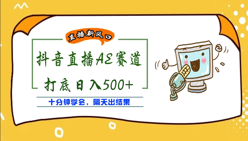 外面收费888的AE无人直播项目【全套软件 详细教程】插图