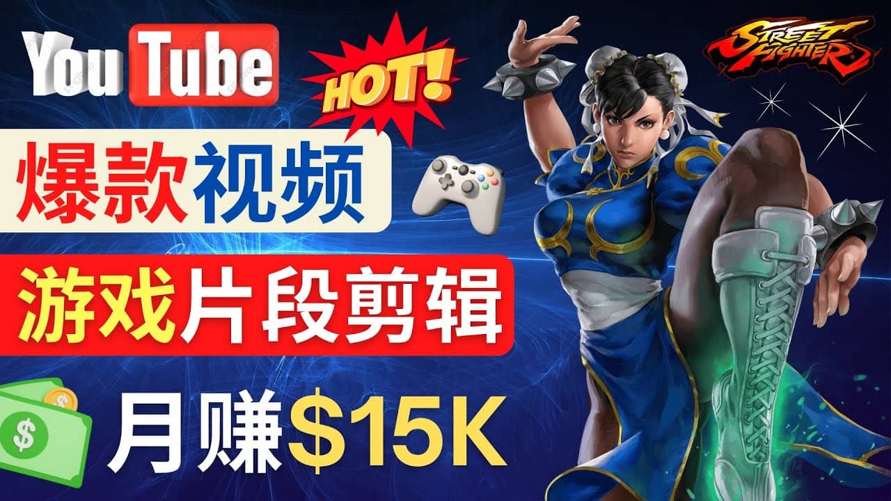 Youtube爆款视频的制作方法，如何通过剪辑游戏，月入1.5万美元插图